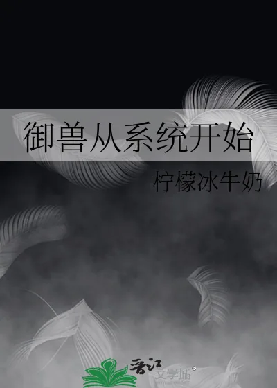 《御兽从系统开始》小说封面