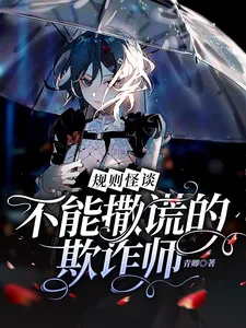 《规则怪谈：不能撒谎的欺诈师》小说封面