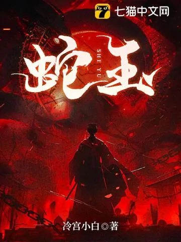 《蛇送子，阴魂契》小说封面