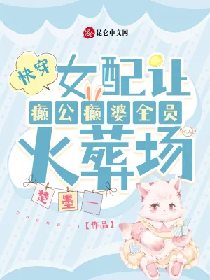 《快穿:女配让癫公癫婆全员火葬场》小说封面