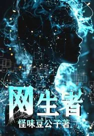 《网生者》小说封面