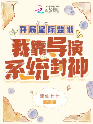 《开局星际监狱:我靠导演系统封神》小说封面