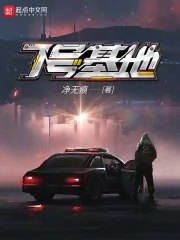 《7号基地》小说封面