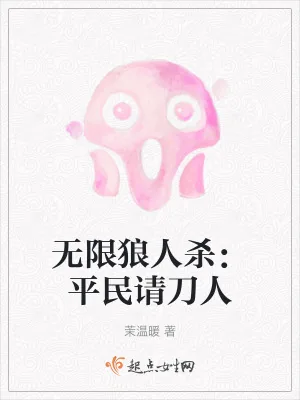 《无限狼人杀:平民请刀人》小说封面