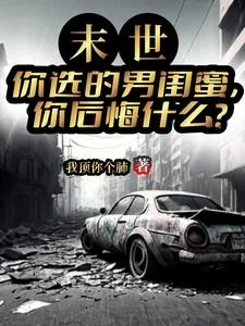 《末世：你选的男闺蜜你后悔什么？》小说封面