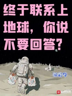 《终于联系上地球，你说不要回答？》小说封面