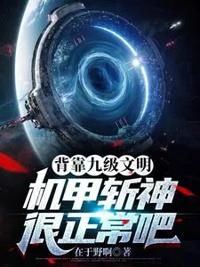 《背靠九级文明，机甲斩神很正常吧》小说封面