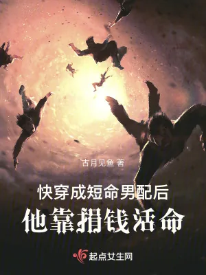 《快穿成短命男配后，他靠捐钱活命》小说封面