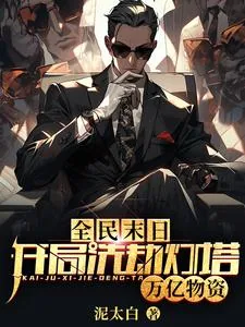 《全民末日：开局洗劫灯塔万亿物资》小说封面