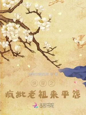 《快穿：有怨气？疯批老祖帮你逆袭》小说封面