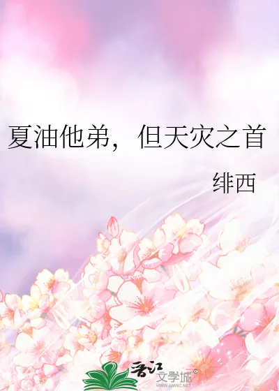 《夏油他弟，但天灾之首》小说封面