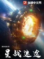 《星战迷途》小说封面