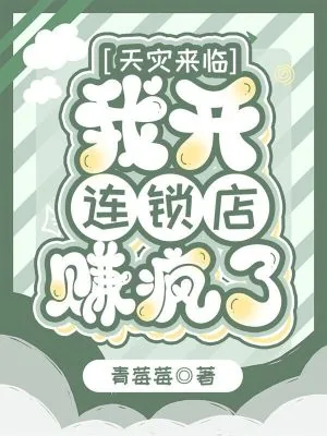 《天灾来临，我开连锁店赚疯了》小说封面