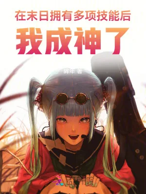 《在末日拥有多项技能后，我成神了》小说封面