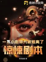 《一不小心带大家逃离了惊悚剧本》小说封面