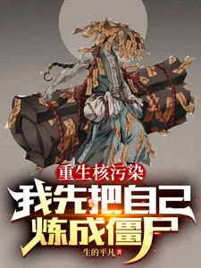 《重生核污染，我先把自己炼成僵尸》小说封面