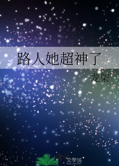 《路人她超神了》小说封面