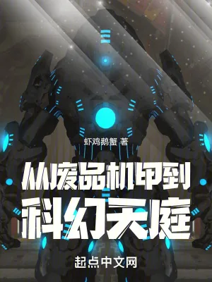 《从废品机甲到科幻天庭》小说封面