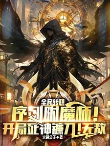 《序列附魔师！开局死神镰刀！无敌》小说封面