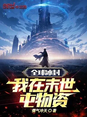 《全球冰封，我在末世屯物资》小说封面