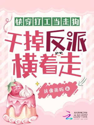《快穿打工当走狗，干掉反派横着走》小说封面