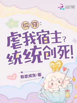 《快穿：虐我宿主？统统创死！》小说封面