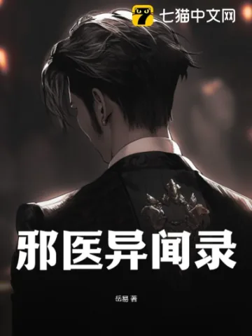 《邪医异闻录》小说封面