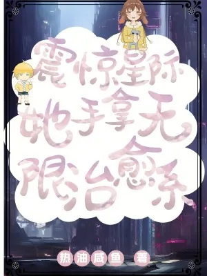 《震惊星际,她手拿无限治愈系》小说封面