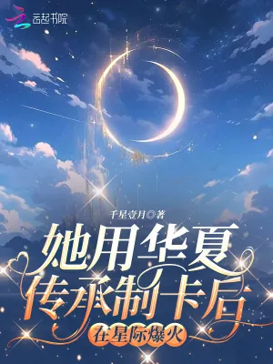 《她用华夏传承制卡后，在星际爆火》小说封面
