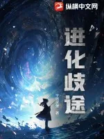 《进化歧途》小说封面