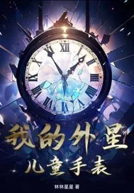 《我的外星儿童手表》小说封面
