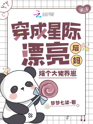 《穿成星际漂亮后妈，嫁个大佬养崽》小说封面