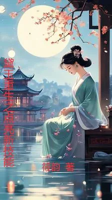 《重生黛玉清仇录》小说封面