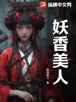 《妖香美人》小说封面