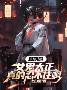 《算阴命：女鬼太正，真的忍不住啊》小说封面