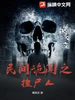 《民间诡闻之捡尸人》小说封面