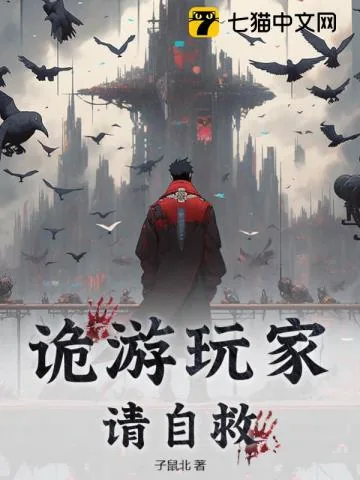 《诡游玩家请自救》小说封面
