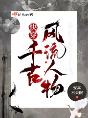 《快穿：千古风流人物》小说封面