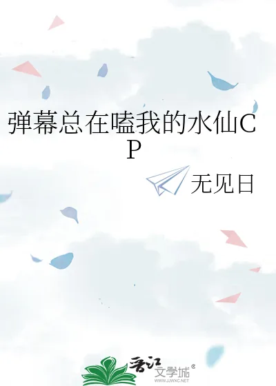 《弹幕总在嗑我的水仙CP》小说封面