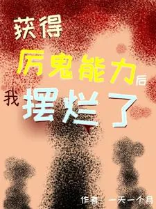 《获得厉鬼能力后我摆烂了》小说封面