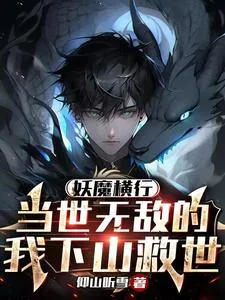 《妖魔横行，当世无敌的我下山救世》小说封面
