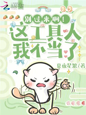 《别过来啊！这工具人我不当了》小说封面