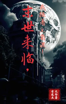 《末世来临，我跟着主角混！》小说封面