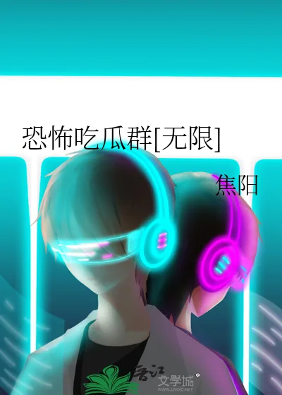 《恐怖吃瓜群[无限]》小说封面
