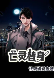 《亡灵替身》小说封面