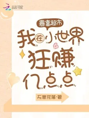 《暴富超市:我在小世界狂赚亿点点》小说封面
