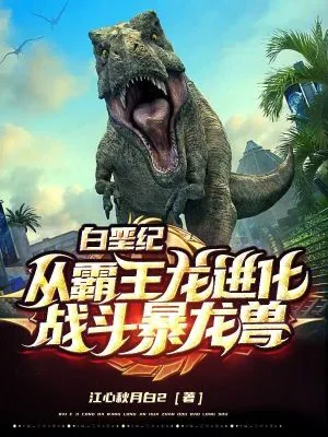 《白垩纪：从霸王龙进化战斗暴龙兽》小说封面