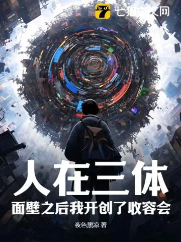 《人在三体:面壁之后我开创了收容会!》小说封面