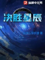 《决胜星辰》小说封面