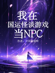 《我在国运怪谈游戏当NPC》小说封面